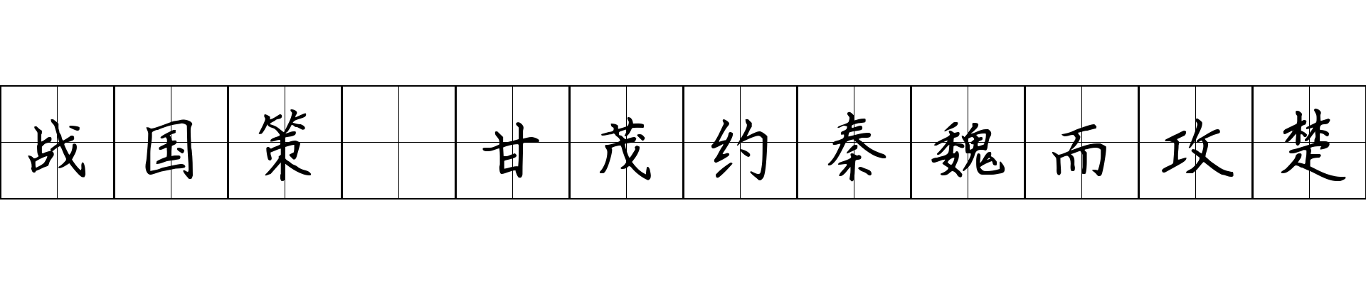 战国策 甘茂约秦魏而攻楚